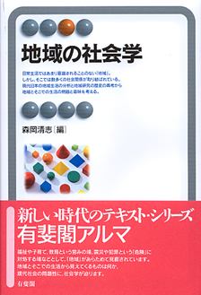 地域の社会学