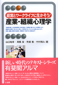 経営とワークライフに生かそう！産業・組織心理学