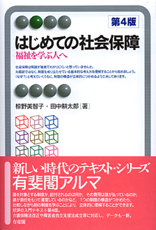 はじめての社会保障