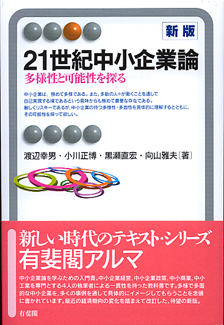 ２１世紀中小企業論