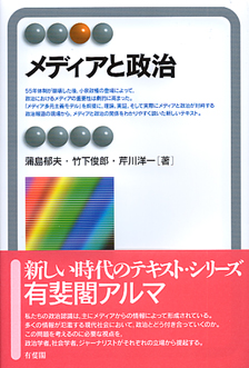 メディアと政治