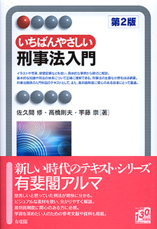 いちばんやさしい刑事法入門