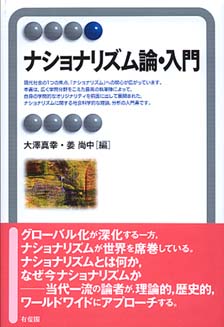 ナショナリズム論・入門