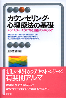 カウンセリング・心理療法の基礎