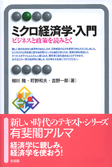 ミクロ経済学・入門