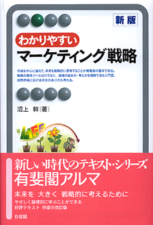 わかりやすいマーケティング戦略 新版