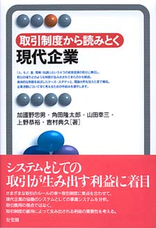 取引制度から読みとく　現代企業