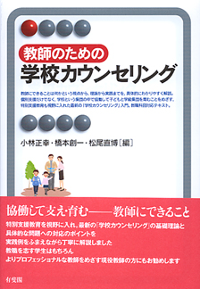 教師のための学校カウンセリング