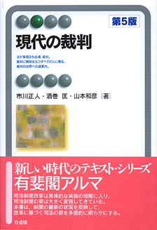 現代の裁判