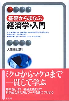 基礎からまなぶ経済学・入門