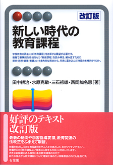 新しい時代の教育課程