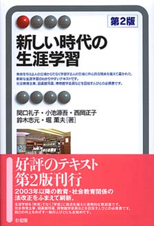 新しい時代の生涯学習