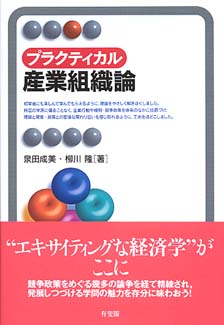 プラクティカル産業組織論