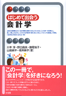 はじめて出会う会計学