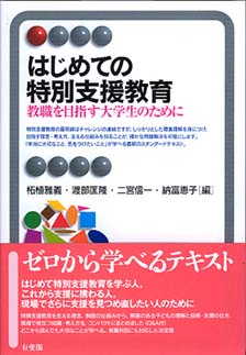 はじめての特別支援教育