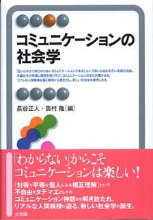 コミュニケーションの社会学