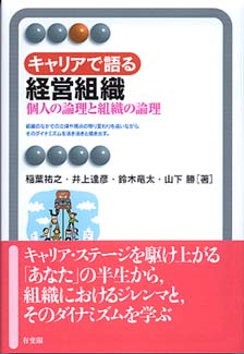 キャリアで語る経営組織