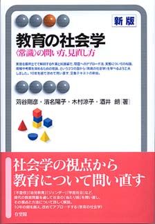 教育の社会学（新版）