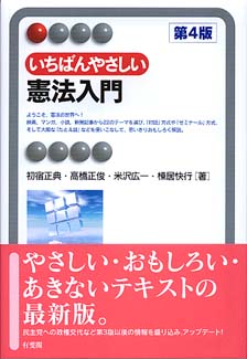 いちばんやさしい憲法入門第4版 | 有斐閣 いちばんやさしい憲法入門第4版 | 有斐閣