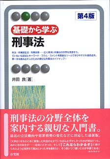 基礎から学ぶ刑事法