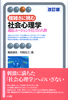複雑さに挑む社会心理学（改訂版）