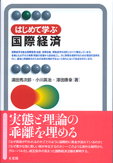 はじめて学ぶ国際経済