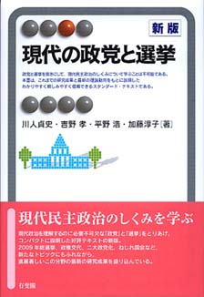 現代の政党と選挙