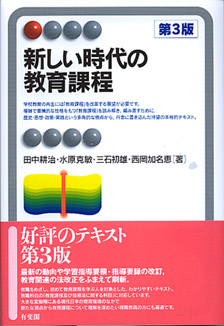 新しい時代の教育課程