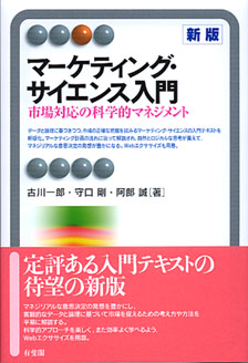 マーケティング・サイエンス入門 新版 -- 市場対応の科学的マネジメント