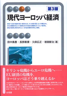 現代ヨーロッパ経済