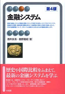 金融システム第4版 | 有斐閣