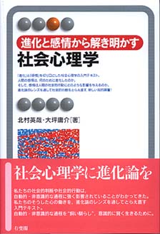 進化と感情から解き明かす 社会心理学