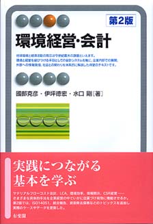 環境経営・会計 