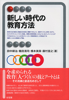 新しい時代の教育方法