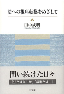 法への視座転換をめざして