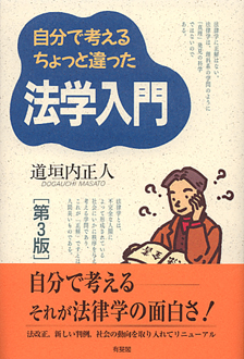 自分で考えるちょっと違った法学入門