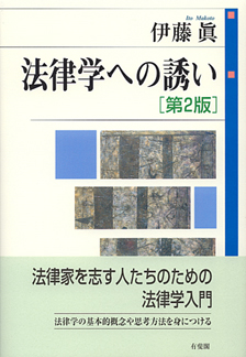 法律学への誘い