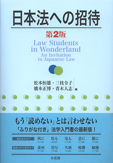 日本法への招待