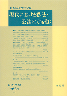 現代における私法・公法の〈協働〉