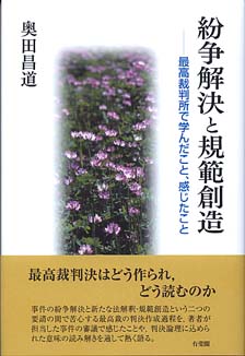 紛争解決と規範創造 -- 最高裁判所で学んだこと，感じたこと