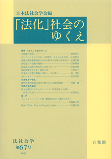 「法化」社会のゆくえ