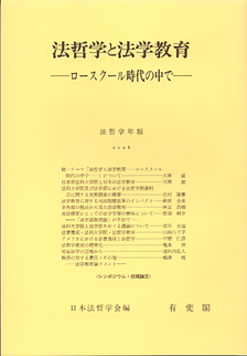 法哲学と法学教育