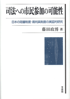 司法への市民参加の可能性