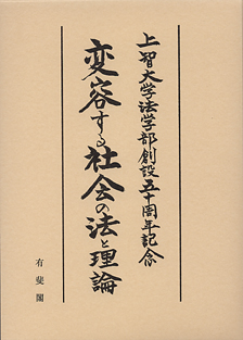 変容する社会の法と理論