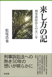 来し方の記 -- 刑事訴訟法との五〇年