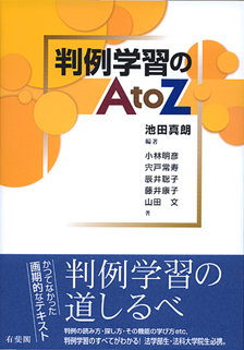 判例学習のＡtoＺ