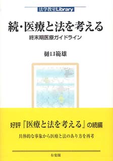 続・医療と法を考える