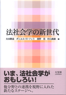 法社会学の新世代