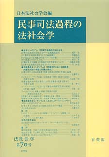 民事司法過程の法社会学