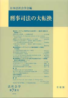 刑事司法の大転換